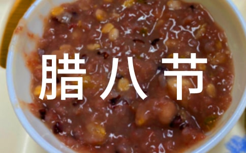 腊八节开心短信祝福语大全通用