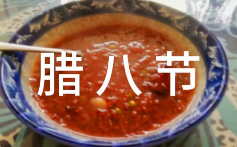 赞美腊八节的古诗