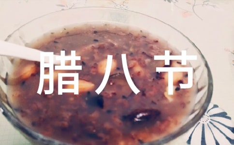 腊八节日记【精品15篇】