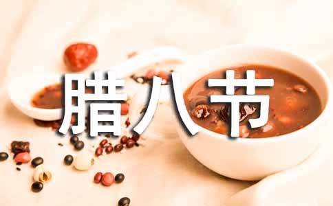 腊八节古诗15篇