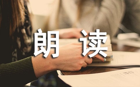 朗读者读后感优质