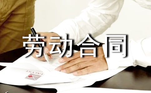 劳动合同范本汇编15篇
