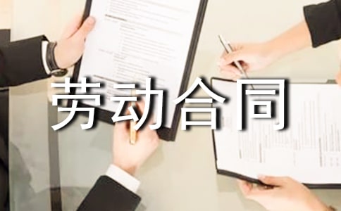 关于美发劳动合同范本