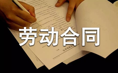 劳动合同范本