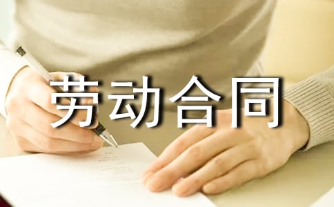 东莞市劳动合同范本