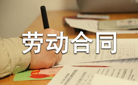 劳动合同范本【精】
