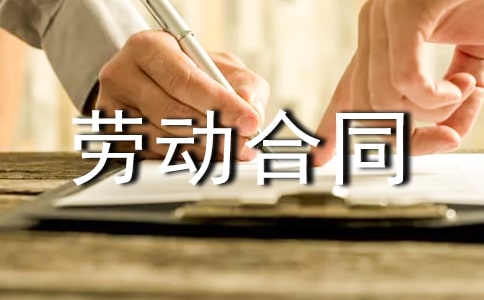 劳动合同签订申请书