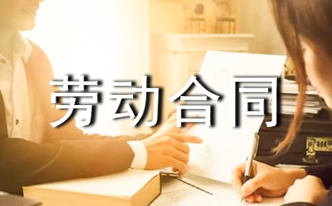 【热门】劳动合同范本