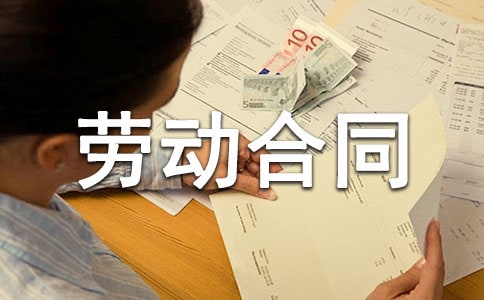 劳动合同范本汇编15篇