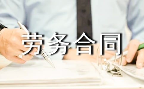 简单劳务合同范本