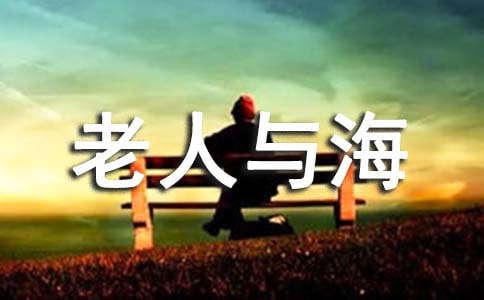 老人与海读书笔记15篇