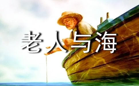 《老人与海》读后感【荐】