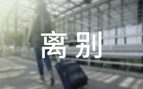 同学离别感言