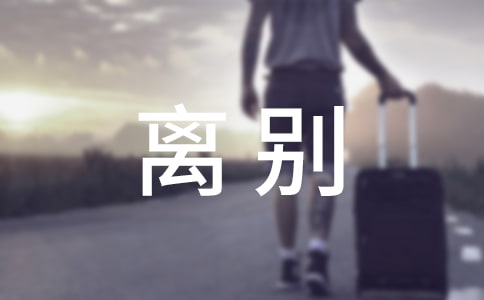 恋人离别伤感的句子
