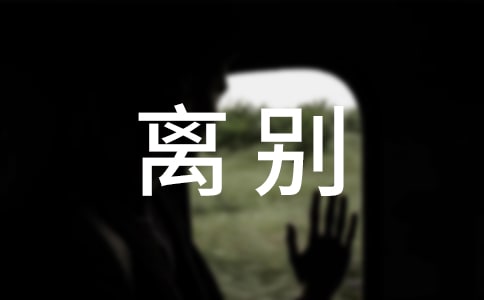 闺蜜离别伤感的句子 伤感离别的句子短语
