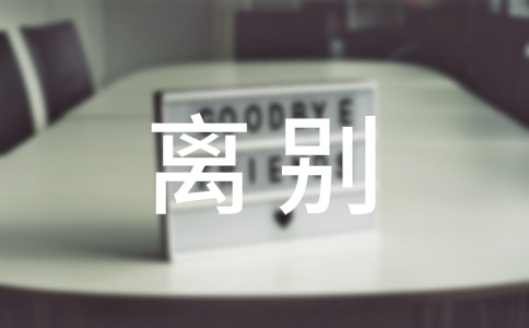 爱情离别的伤感句子