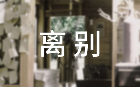 离别伤感的句子15篇【精选】