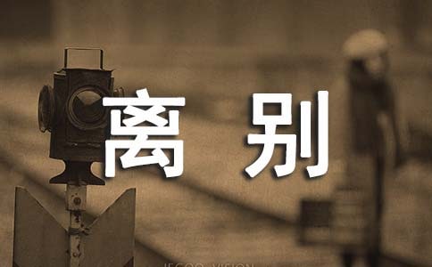 离别说说感言30句精选