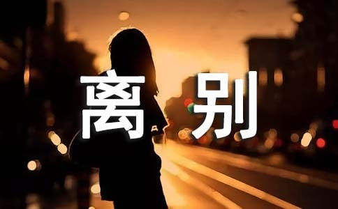 离别唯美留言句子（精选40句）