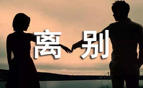同事离别伤感的句子