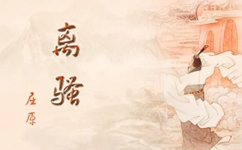 远去的离骚经典美文