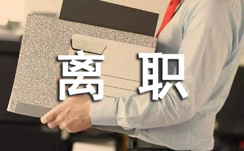 离职申请书【精】