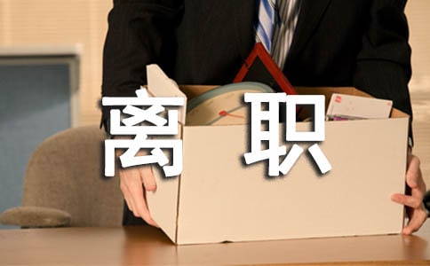 离职申请书(集锦15篇)