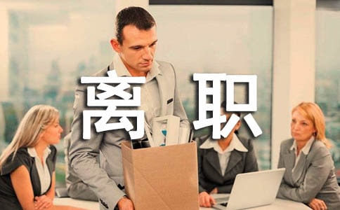 【热】离职申请书