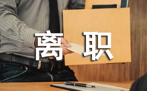 离职申请书精选15篇
