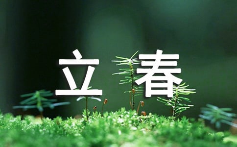有关立春的古诗