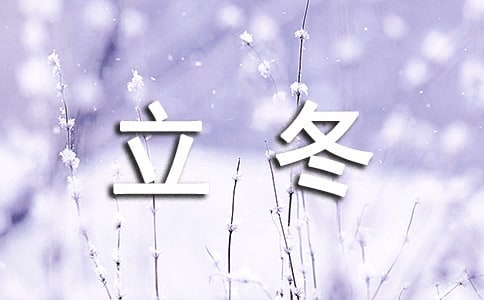 立冬的说说