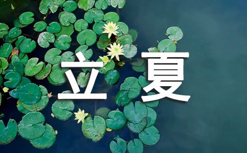 立夏的古诗（精选22首）