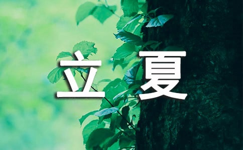 短的立夏古诗（精选20首）