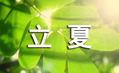 古人关于立夏的古诗
