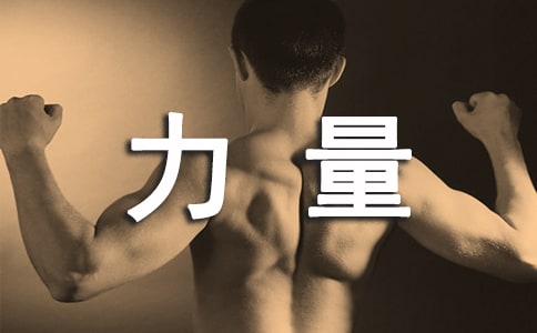 积累的力量_励志文章