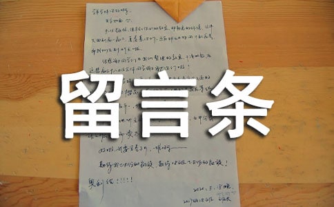学写留言条二年级上册教案