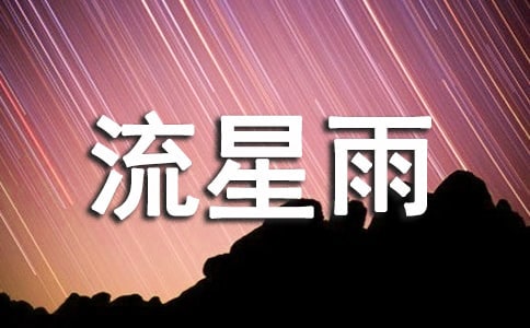 关于流星雨作文
