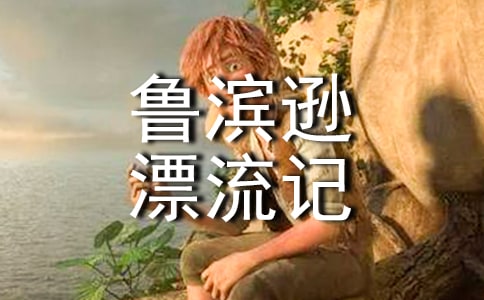 《鲁滨逊漂流记》读书笔记5篇（必备）