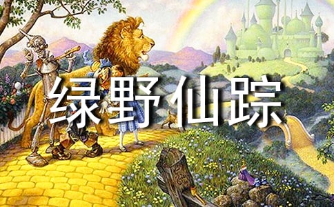 八年级《绿野仙踪》读后感