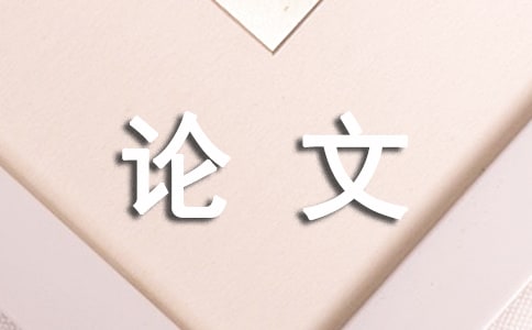 职业规划论文