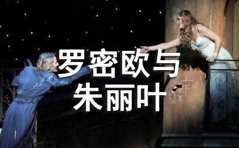 《罗密欧与朱丽叶》读后感