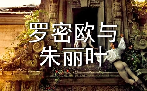 罗密欧与朱丽叶读后感15篇