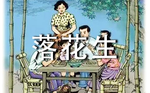 落花生读后感(通用15篇)