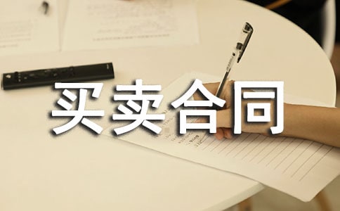 树木买卖合同范本