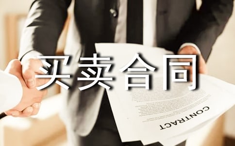 买卖合同范本合集15篇
