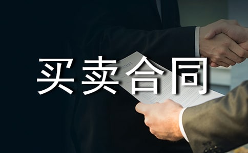 门市买卖合同范本
