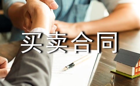 买卖合同范本(精选15篇)