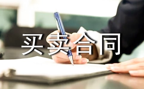 买卖合同范本