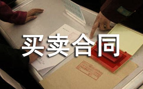 集资房买卖合同范本