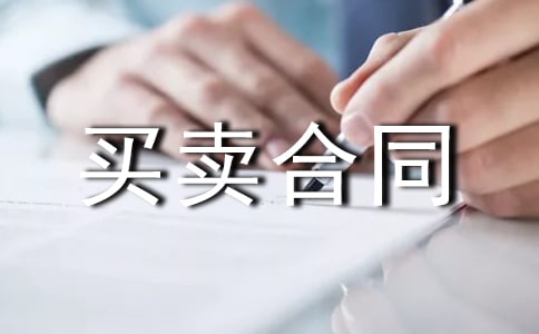 车位买卖合同范本